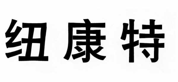 纽康（纽康特是哪个国家的品牌）