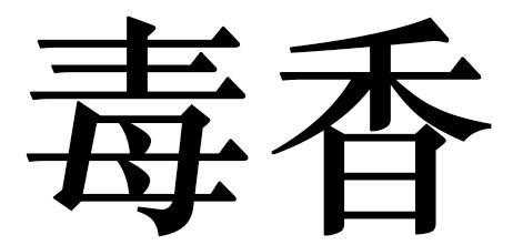 关于毒香的信息