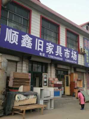 旧家具市场（附近的旧家具市场）