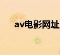 关于av线上的信息