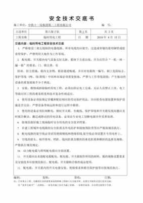 临时用电安全技术交底（临时用电安全技术交底应包括以下哪些内容）