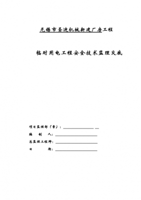 临时用电安全技术交底（临时用电安全技术交底应包括以下哪些内容）