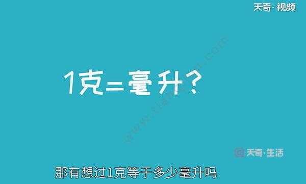 毫升等于多少克（300毫升等于多少克）