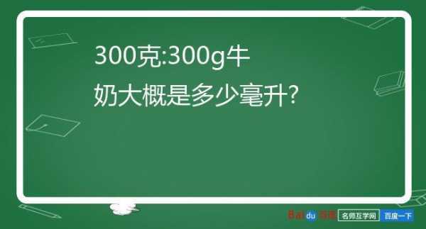 毫升等于多少克（300毫升等于多少克）