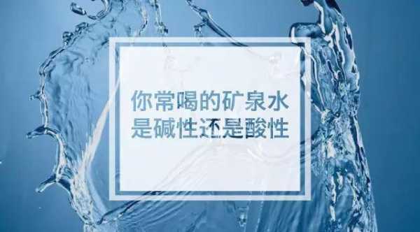 碱性水是什么水（碱性水是什么水?）