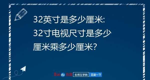 32寸多少厘米（32寸多少厘米长）