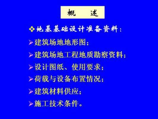 天然地基（天然地基上浅基础设计的内容和一般步骤）