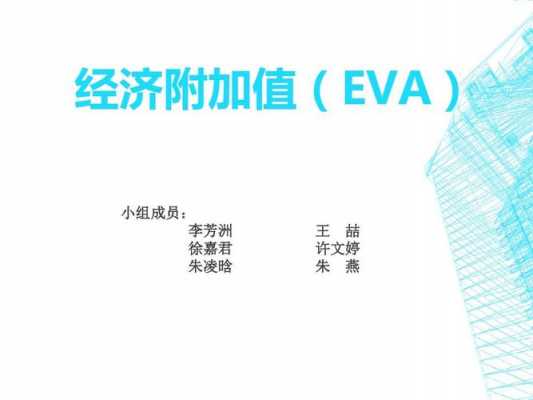 eva是什么意思（eva是什么意思财务管理）