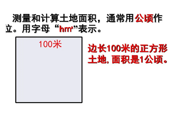 公顷（公顷用字母表示）