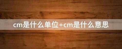 cm是什么意思（cm是什么意思医学上）