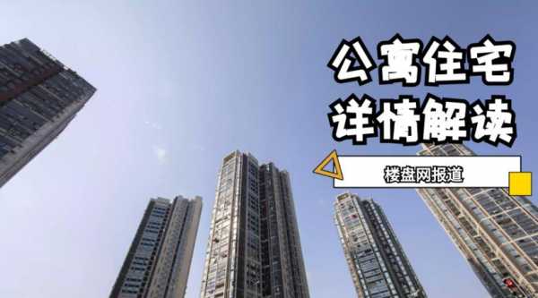 住宅式公寓（住宅式公寓什么时候规定的）