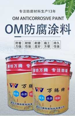 om耐酸防腐涂料（耐酸涂料有哪些）