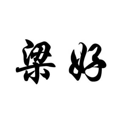 梁好（梁好听的名字）