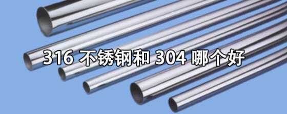 304不锈钢和316不锈钢的区别（304不锈钢和316不锈钢的区别哪个好）