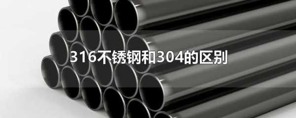 304不锈钢和316不锈钢的区别（304不锈钢和316不锈钢的区别哪个好）