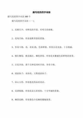 什么花（什么花什么月四字词语）