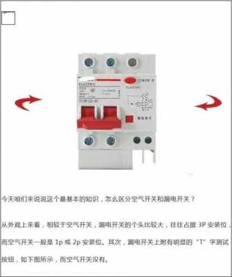 空气开关和漏电保护器的区别（空气开关和漏电保护器的区别）