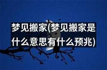 梦见搬家什么意思（周公解梦梦见搬家什么意思）