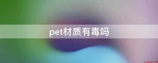 pet材质有毒吗（pp pet哪个材质更安全）