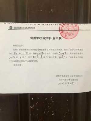 物业催费通知单（物业催费通知单最简单模板）