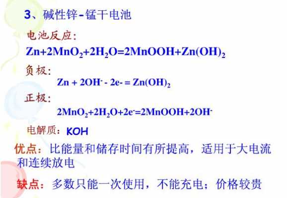碱性锌锰电池（碱性锌锰电池总反应）
