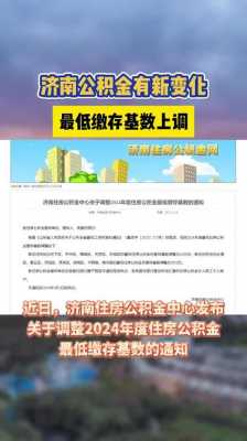 济南公积金基数（济南公积金基数最低多少）