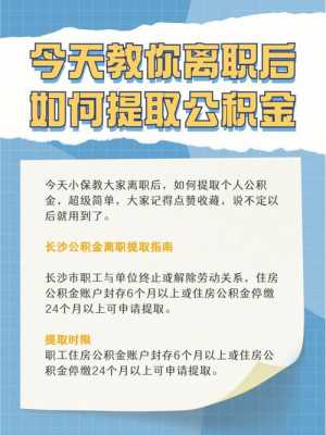 离职后公积金如何提取（苏州离职后公积金如何提取）