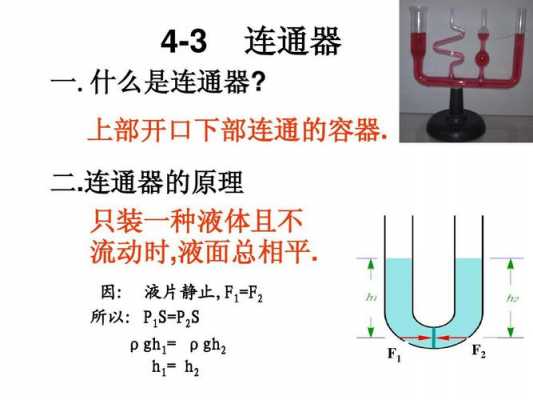 连通器的特点（连通器的特点和原理）