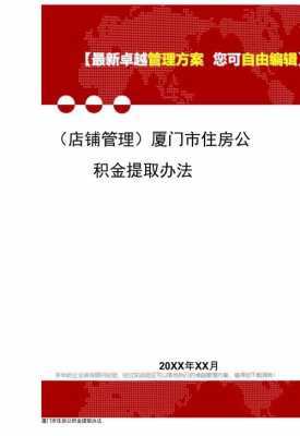 厦门公积金提取（厦门公积金提取条件）