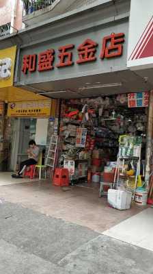 五金店图片（五金店图片大全）