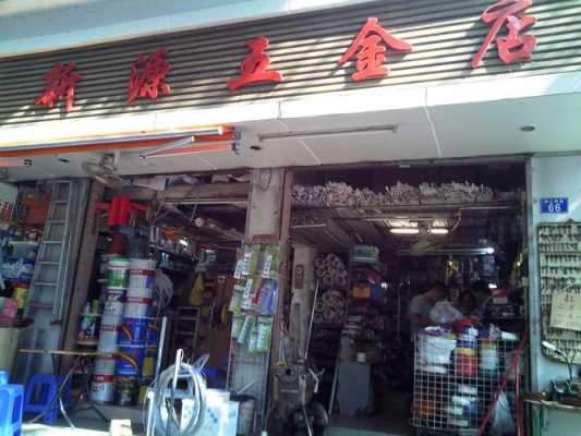 五金店图片（五金店图片大全）