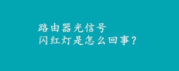 光信号是什么（光信号是什么意思怎样才能解决）