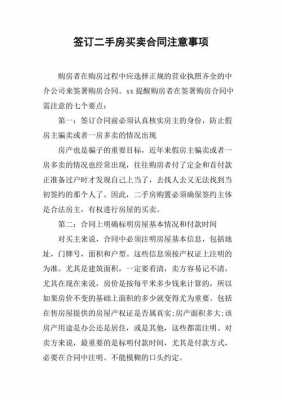 买卖二手房注意事项（二手房买卖合同最新版）