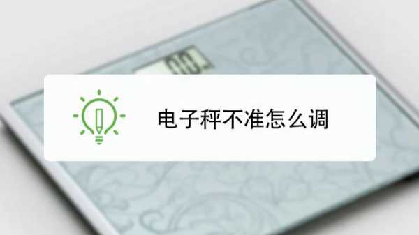 电子秤不准怎么调（体重秤不准怎么调）