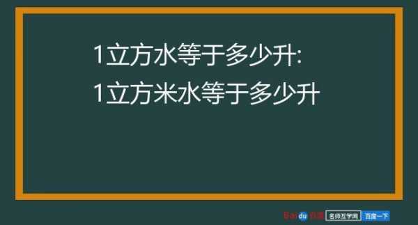 一立方多少升水（一立方多少升水?）