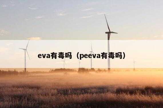 eva有毒吗（环保eva有毒吗）