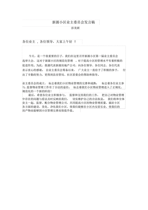 业主委员会主任（业主委员会主任发言稿）