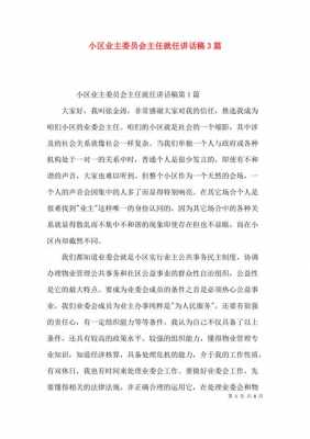 业主委员会主任（业主委员会主任发言稿）