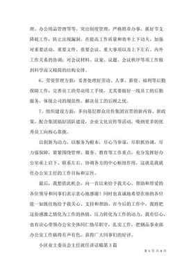 业主委员会主任（业主委员会主任发言稿）