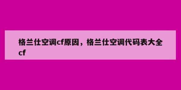 空调显示cf是什么意思（空调显示cf是什么意思怎么解决）