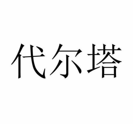 代尔塔符号（代尔塔符号怎么打出来）