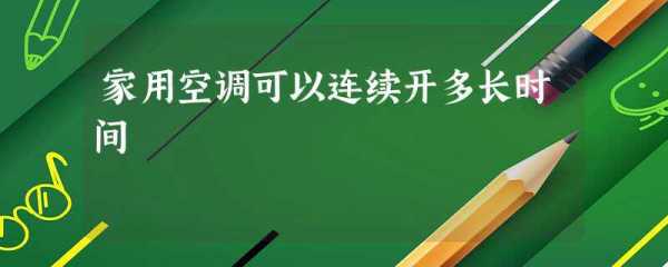 空调可以连续开多长时间（空调可以连续开多长时间 国标）