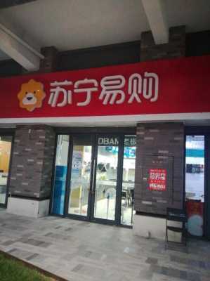 苏宁易购西安店（苏宁易购西安店电话号码）