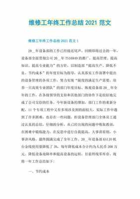 维修工程（维修工程师年终总结）