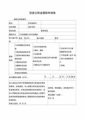 公积金提取材料（住房公积金提取材料）