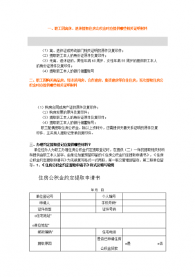 公积金提取材料（住房公积金提取材料）