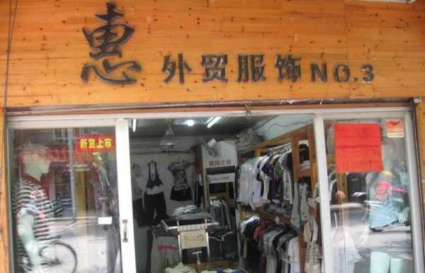 服装店门头（服装店门头照片及内部照片）