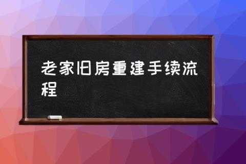 农村房屋改造（农村房屋改造需要什么手续）