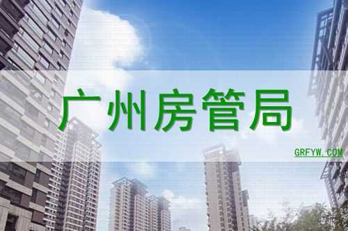 广州市房管局（广州市房管局官网）