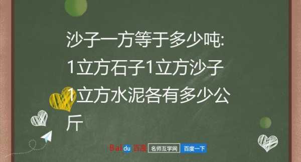 1立方沙子等于多少吨（1立方沙子等于多少吨?急用）